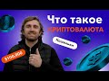 Хочешь понять крипту? Прокачай свой мозг с этим видео – Биткоин, блокчейн и всё , что нужно знать!