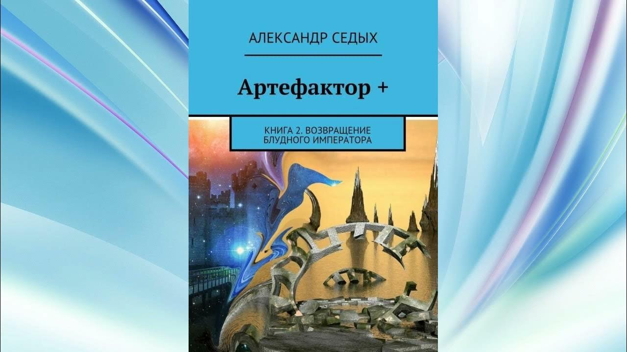 Артефактор книга вторая. Артефактор книга 1.