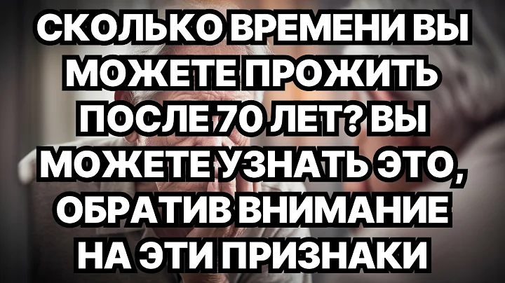🔬 7 признаков, предсказывающих, сколько вы проживёте после 70 лет (научное подтверждение)