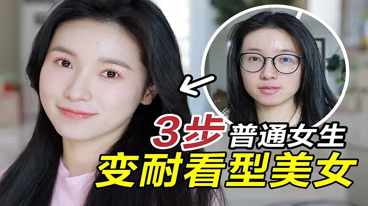 3步養成氣質耐看臉！普通女生也能逆襲變美丨學會你就離章若楠不遠了！【文不叮Winnie】 - 天天要聞
