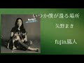 いつか僕が還る場所 矢野まき fujin風人
