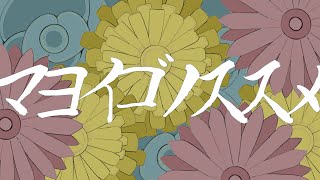 マヨイゴノススメ / 初音ミク