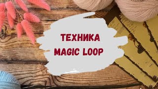 Техника Magic Loop спицами ∣ Как вязать на круговых спицах меджик луп ∣ Вязание по кругу спицами