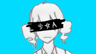 【重音テトSV】Young Girl A 『少女A』/椎名もた(siinamota) 【KASANE TETO】
