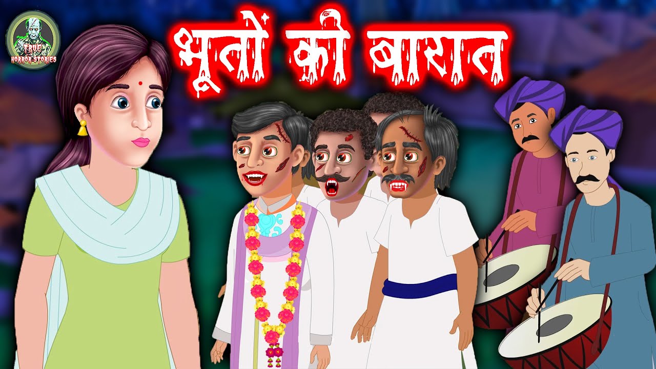 भूतों की बारात - Bhootiya Kahaniya | Horror Stories | Hindi Stories | Kahani  | True Horror Stories - YouTube