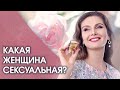 Какая женщина сексуальная? Какая женщина сексуальная, а какая сексапильная? Признаки сексуальности