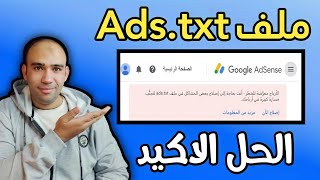 حصريا?حل مشكلة الارباح معرضة للخطر✅انشاء ملف ads.txt فى جوجل ادسنس 2023