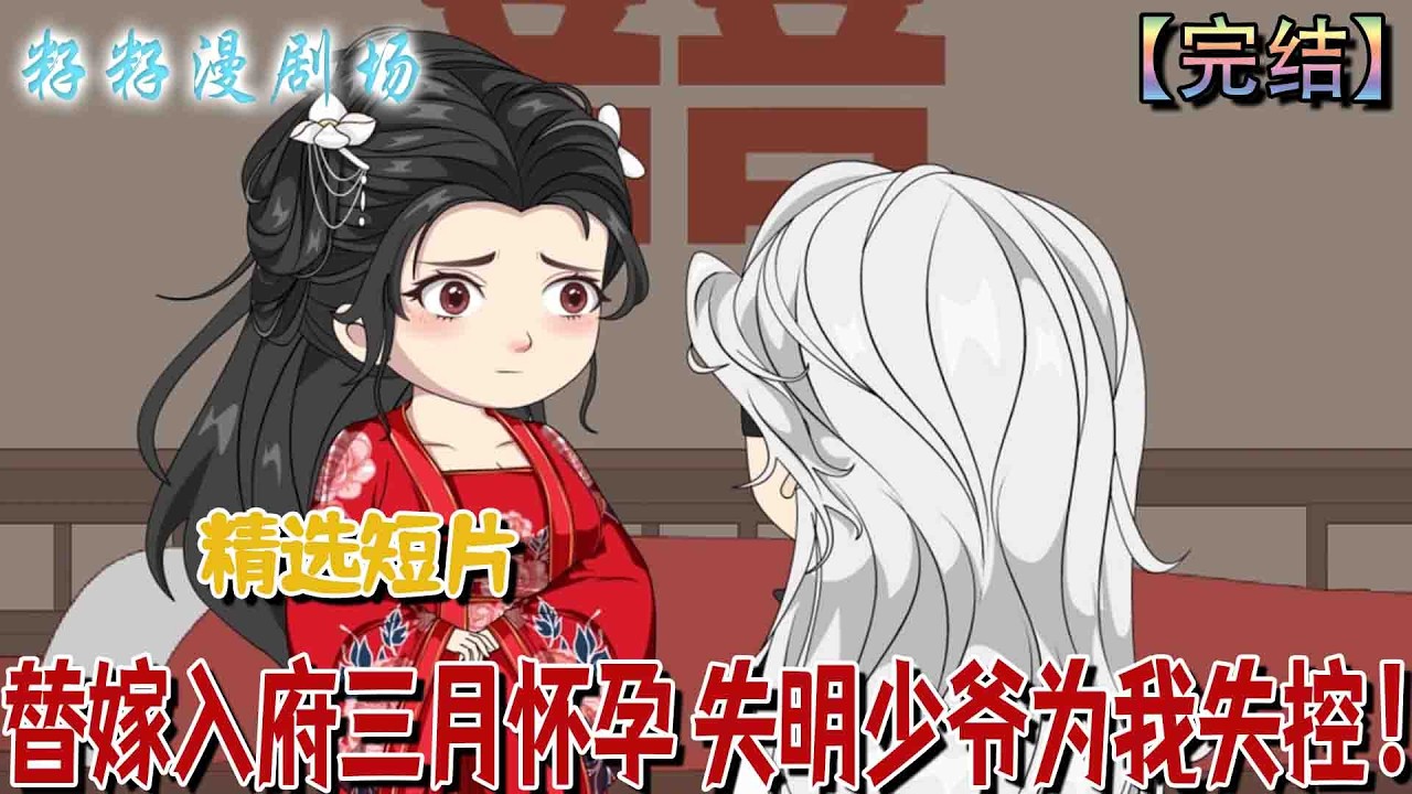 🔔🔔🔔 完结【替嫁入府三月懷孕，失明少爺為我失控】少爺失明後未婚妻毀婚另嫁，我被迫替嫁入府，卻在朝夕相處中假戲真做懷上骨肉，命運自此翻轉。#沙雕動畫 #情感 #甜宠 #催泪 #古代