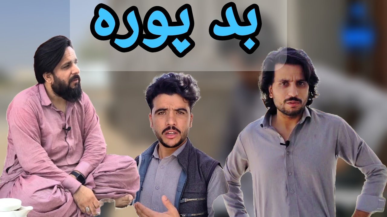 بد پوره پوروړی 😁