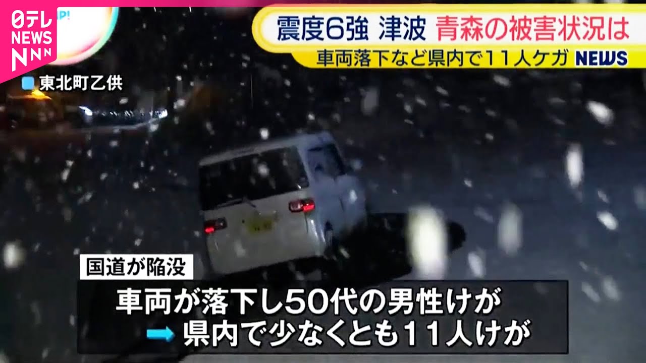 震度6強】車両落下など県内で11人けが 青森県 - YouTube
