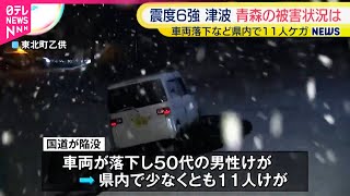 【震度6強】車両落下など県内で11人けが  青森県