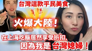 陸妻驚訝：台灣這款平民美食竟然火爆大陸在上海吃飯居然享受折扣，因為我是台灣媳婦丨台灣火鍋丨鴨血豆腐丨上海外灘