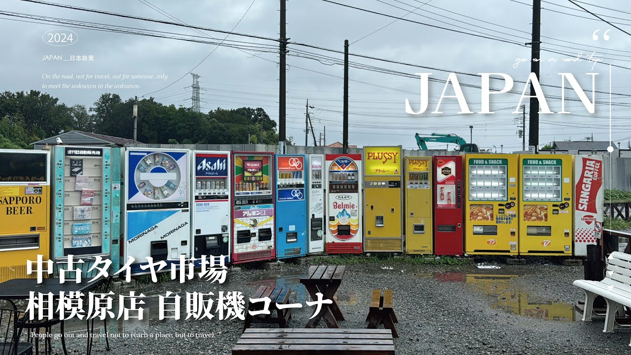 Let's go 日本 | 日本自駕DAY6｜中古タイヤ市場 相模原店 自販機コーナー｜吉卜力美術館｜多慶屋｜Yakiniku 和牛焼肉 浅草時流 ｜淺草寺｜Airstar studio｜旅遊VLOG