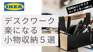 【テレワーク向け便利収納】元IKEAインテリアデザイナーが紹介おすすめデスク周り小物収納５選】