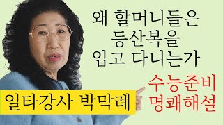 [Eng] Why do grandmothers wear hiking clothes?