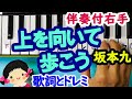 【上を向いて歩こう】坂本九ピアノ初心者向け歌詞とドレミ字幕付き右手