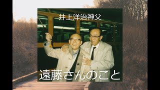 【朗読】井上洋治神父エッセイ「遠藤さんのこと」（抄）