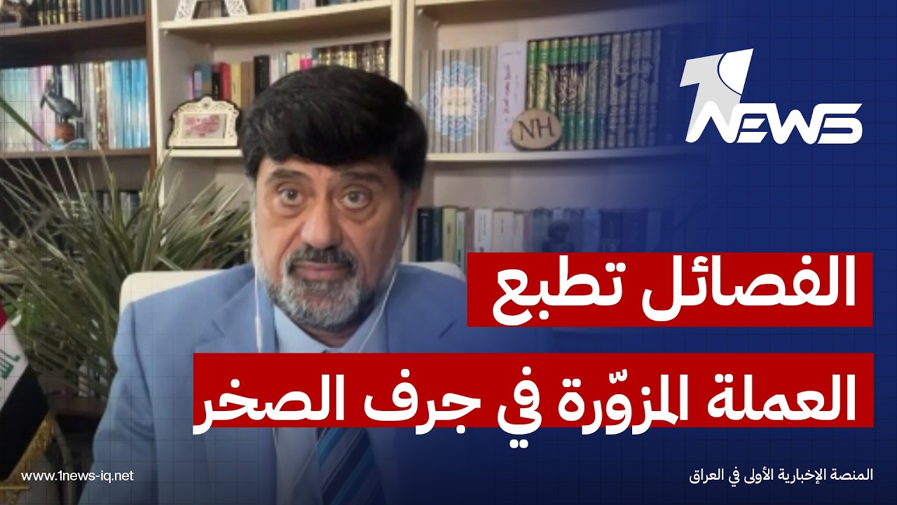 الفصائل تطبع الدينار والدولار المزور في جرف الصخر.. نـزار حيدر يكشف المستور