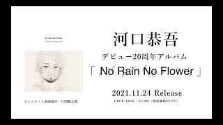 河口恭吾「No Rain No Flower」アルバムトレーラー映像