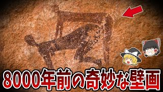 【ゆっくり解説】タッシリ・ナジェールの古代壁画は異星人を描いたのか！？サハラ砂漠の8000年前の奇妙な壁画の謎！