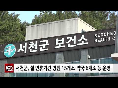 [sbn] 서천군, 설 연휴기간 병원 15개소‧약국 6개소 등 운영