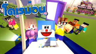 Minecraft รักเพื่อนบ้าน[II] 🏡 - โดเรม่อนล่าสุด!! | Doraemon Thai 2021