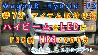 ＃72 アイテム取付け編　ハイビームをLEDに！クールに明るくなりました♪