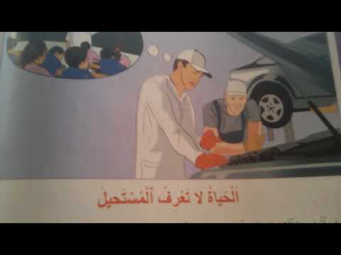 اللغة العربية للسنة الخامس إبتدائي الصفحة 42 نص بعنوان الحياة لاتعرف المستحيل جزء الثاني  اللغة العربية للسنة الخامس إبتدائي الصفحة 42 نص بعنوان الحياة لاتعرف المستحيل جزء الثاني