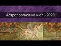 АСТРОПРОГНОЗ НА ИЮЛЬ 2020