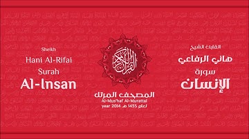 سورة الإنسان لعام 1435هـ للشيخ هاني الرفاعي Sheikh Hani Al Rifai Surah AlInsan