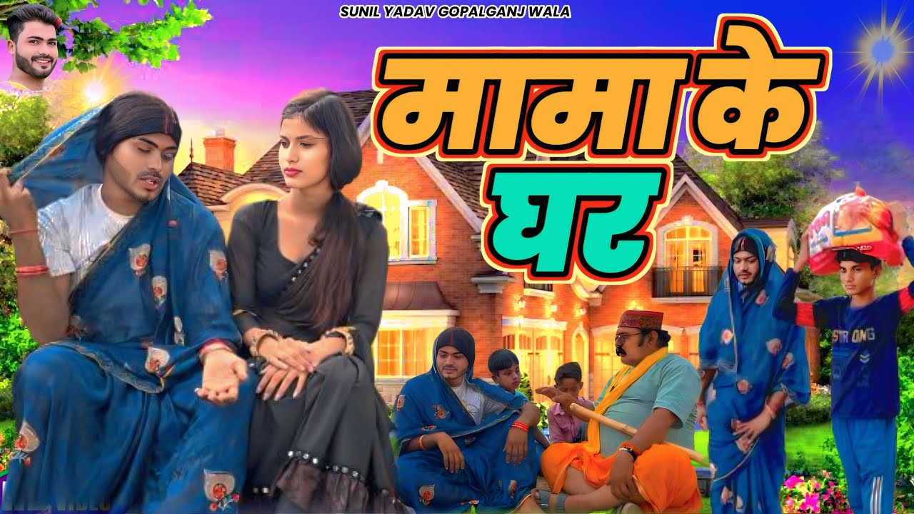 mama-ke-ghar-comedy-video-sunil-yadav-gopalganj-wala