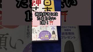 本の紹介 「日本の神さま大全」 吉岡純子 さん　#shorts