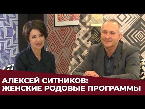 ✸ АЛЕКСЕЙ СИТНИКОВ: ЖЕНСКИЕ РОДОВЫЕ ПРОГРАММЫ ✸ Яна Павлидис