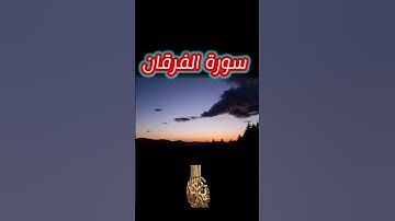 #سورة_الفرقان❤️