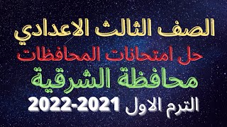 حل امتحان اللغة الانجليزية محافظة الشرقية الترم الاول 2022