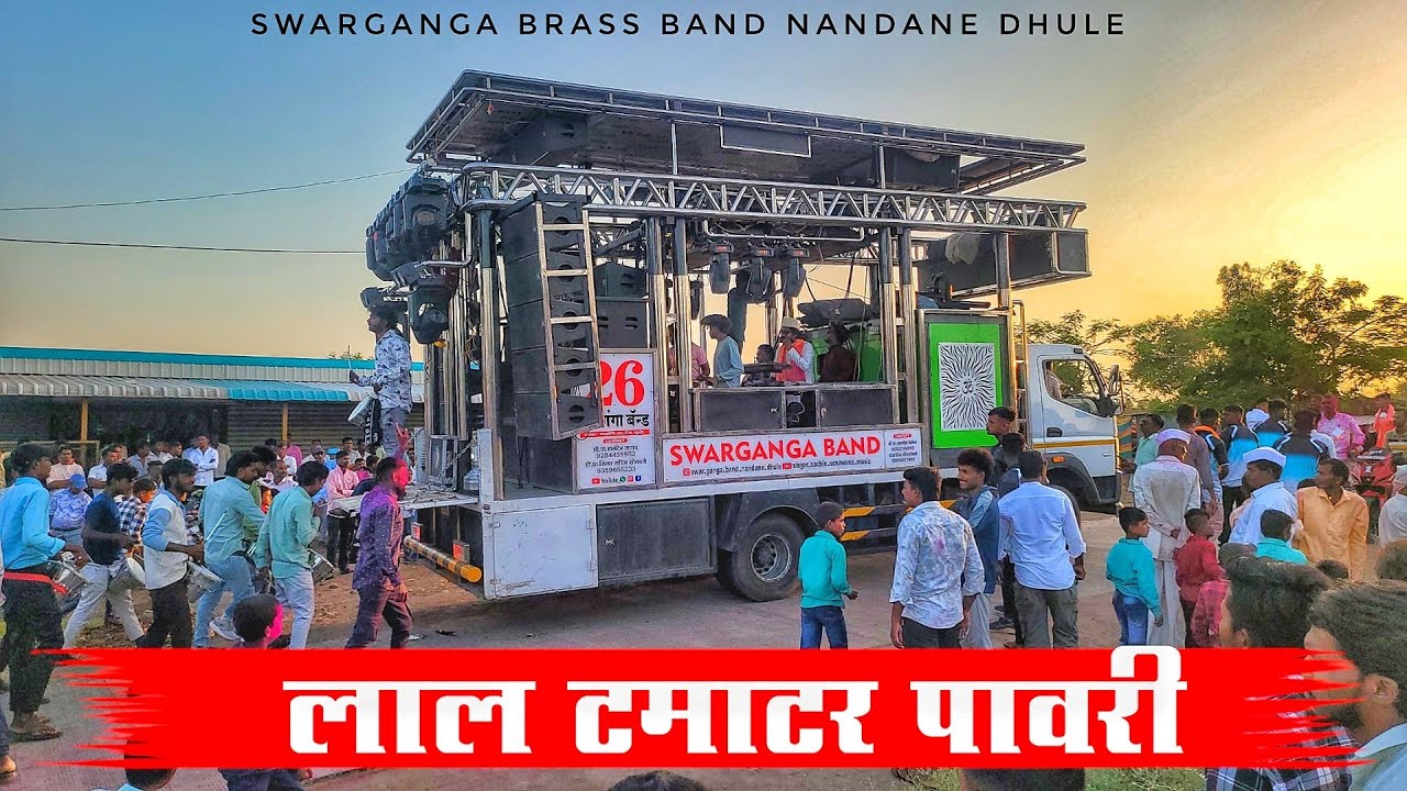 Lal Tamatar Pawari लाल टमाटर पावरी 💯 Swarganga Band Nandane Dhule