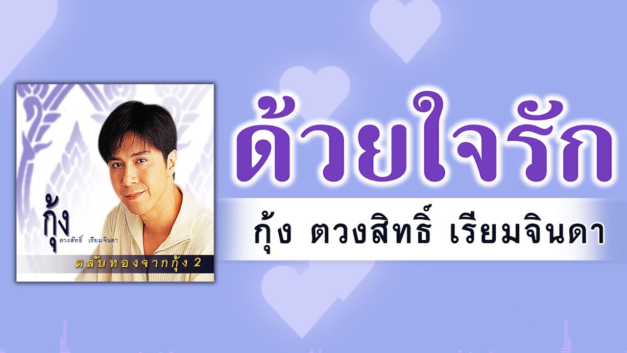 ด้วยใจรัก - กุ้ง ตวงสิทธิ์ เรียมจินดา [ Official Audio ]