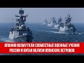 Японию возмутили совместные военные морские учения России и Китая вблизи японских островов