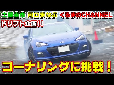 【公式】土屋圭市、ドリフトコラボ！くるまのCh × LOVECARS TV × ドリフトキングテレビジョン コーナリングに挑戦！！(前編)