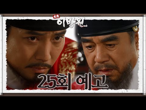 [25회 예고] 공신의 미덕은 오만과 특권이 아니오! [태종 이방원] | KBS 방송