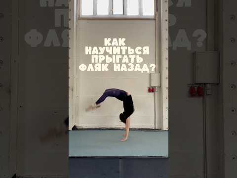 Туториал на фляк назад #флякназад#фляк#акробатика#обучалка#фляктуториал