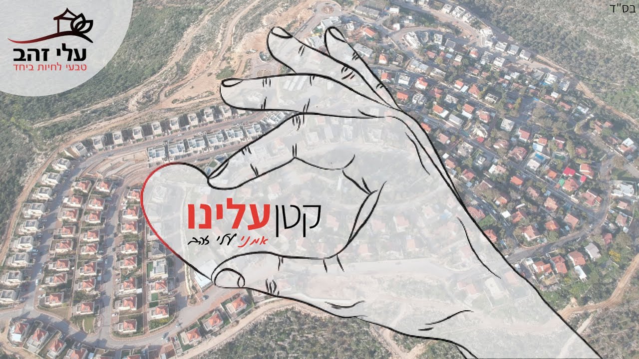 קטן עלינו - קליפ פורים תשפ