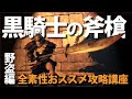 素性：野盗なら「黒騎士の斧槍」で最適な攻略を目指せ！！【今更ダクソ2攻略解説】