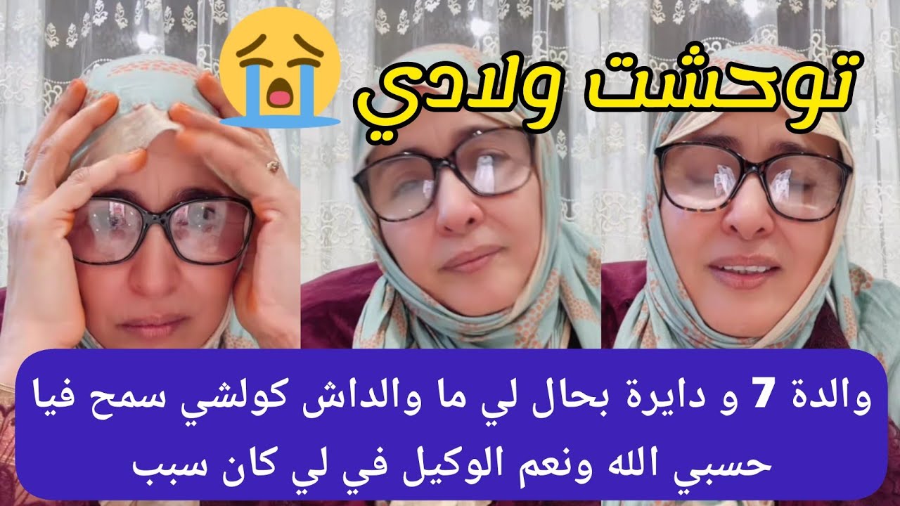 شرقاوية كتبكيهم حجر على ولادها😭 ما كيسولو فيها ما كيجيو عندها و السبب صادم ...😧💔 الله احنن القلوب 🙏