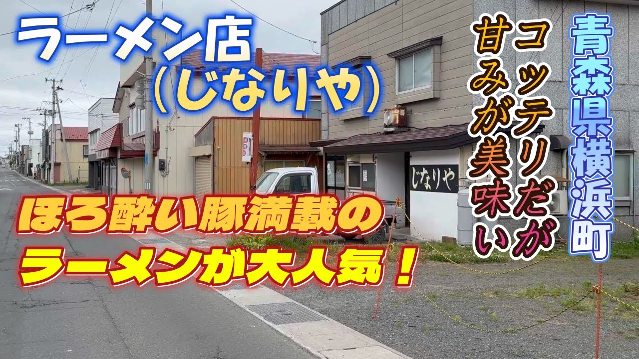 横浜町にラーメン店『じなりや』さんが2024年11月にオープン酒粕飼料の飯田養豚場ほろ酔い豚激ウマチャーシューが絶品コッテリに見えるが甘くて美味い背脂ラーメンをご紹介#ラーメン ＃横浜町＃ほろ酔い豚