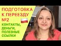 Как подготовиться к переезду в Польшу №2 - Контакты, Деньги, Полезные Ссылки. Польша 2021