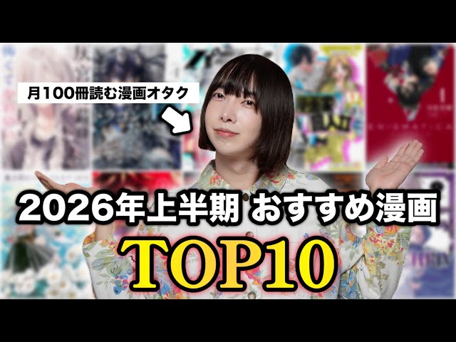 漫画 まとめ売り 人気作揃えてます Top 10 Manga of the First Half of 2026 Chosen by a Manga Otaku Who