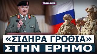 Το «ΑΦΡΙΚΑΝΙΚΟ ΣΩΜΑ» του Πούτιν κυκλώνει τους φιλότουρκους στην Τρίπολη!