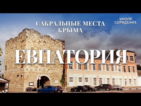Евпатория.Сакральные места Крыма. #Евпатория #Крым #озероМойнаки #ОльгаВласенко #школаCорадение