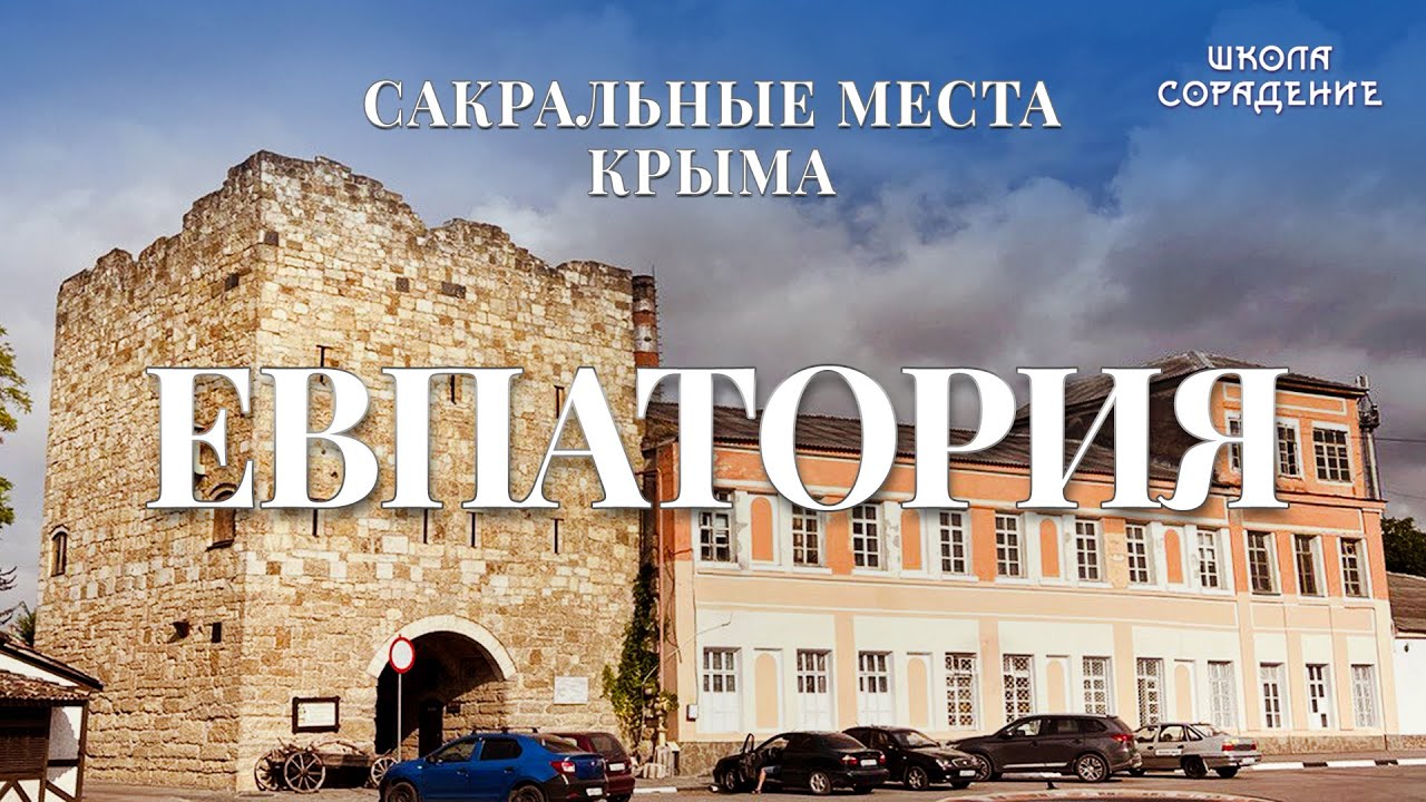 Евпатория.Сакральные места Крыма. #Евпатория #Крым #озероМойнаки # ...